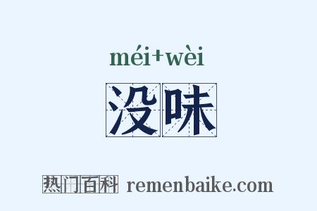 没味是什么意思的图片